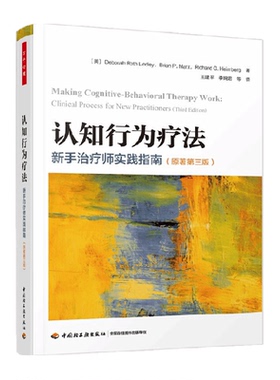 万千心理认知行为疗法新手治疗师实践指南第三版CBT实践心理疗法