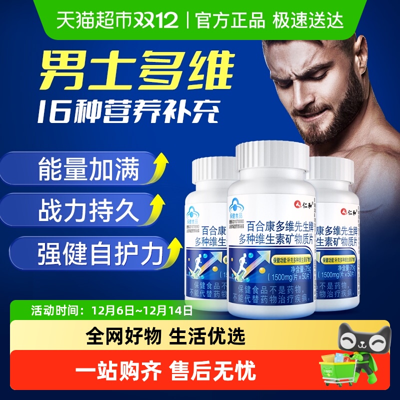 仁和维生素B族男士