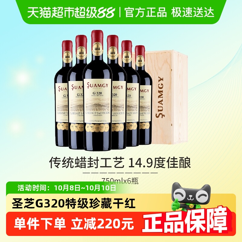 圣芝G320蜡封特级珍藏赤霞珠进口红酒整箱干红葡萄酒送礼750ml*6