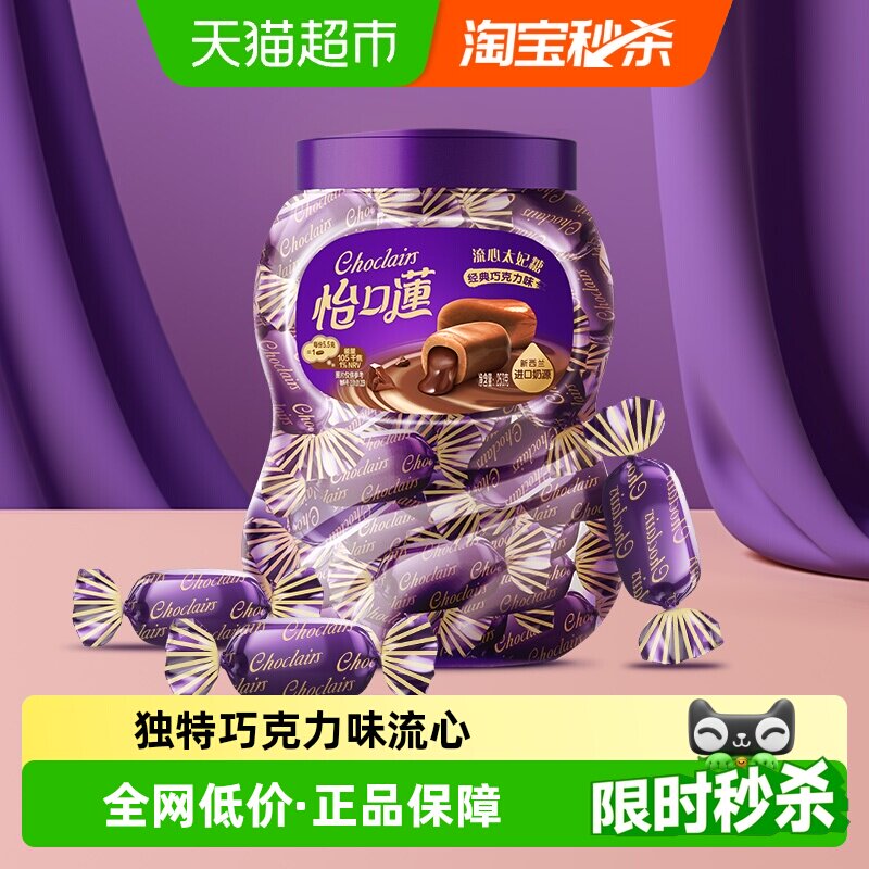 怡口蓮怡口莲经典原味巧克力味太妃糖果253g约45粒喜糖送礼零食