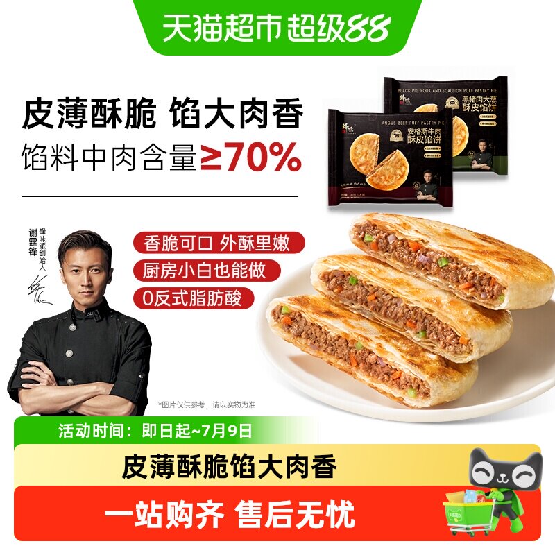 锋味派安格斯牛肉馅饼儿童早餐黑猪肉煎饼鲜肉手抓饼速食早饭加热