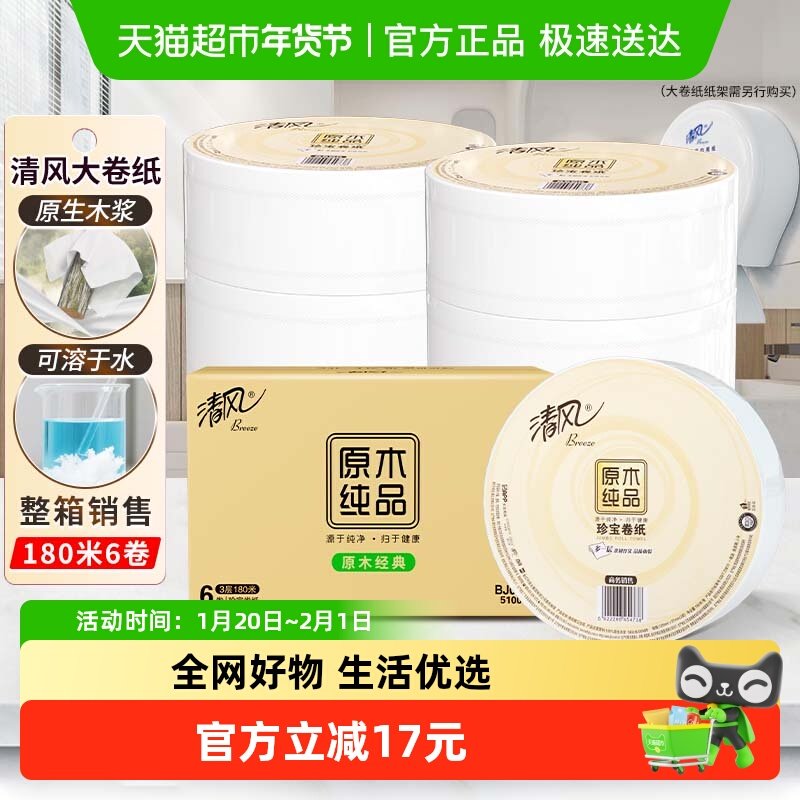 清风大卷纸商用3层180米6卷商务大盘纸卫生纸珍宝手厕纸BJ00ABO,洗护清洁剂/卫生巾/纸/香薰,大盘卷纸,淘宝优惠券,粉丝福利购,淘宝优惠卷