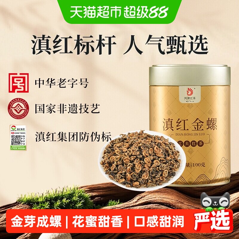 凤牌滇红金螺蜜香浓香型红茶图片