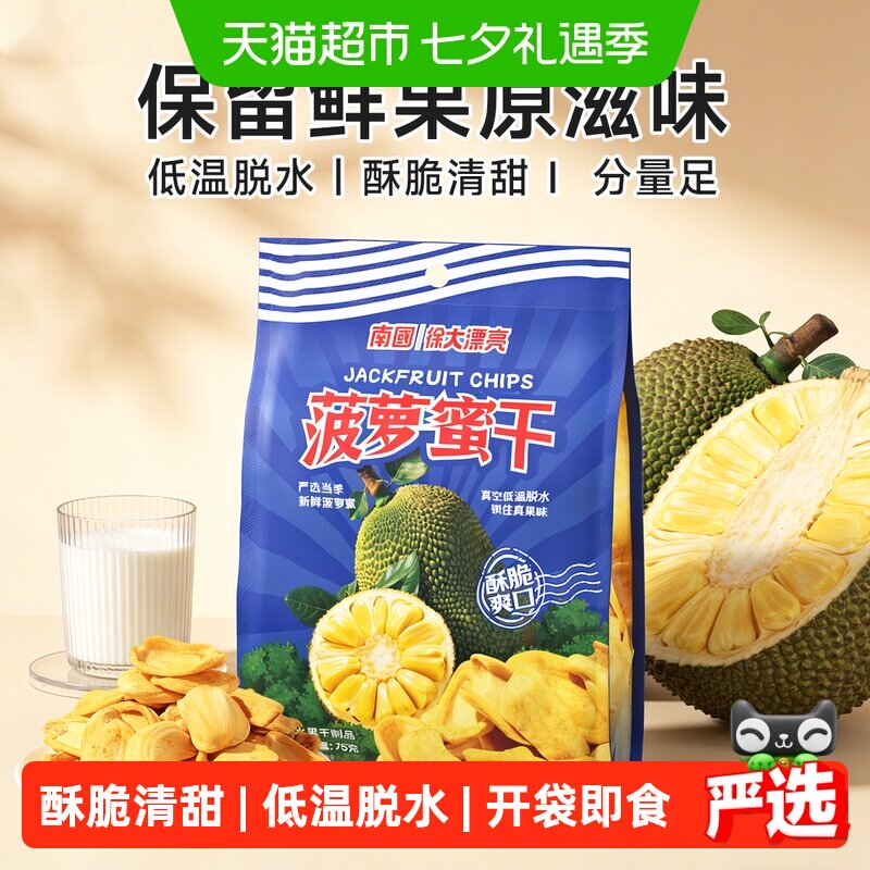 nanguo/南国海南特产菠萝蜜干75g水果干办公室解馋特产休闲零食