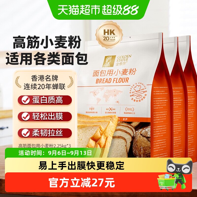 金像牌高筋小麦面粉2.25kg*3袋西点烘焙面包吐司披萨早餐西饼原料