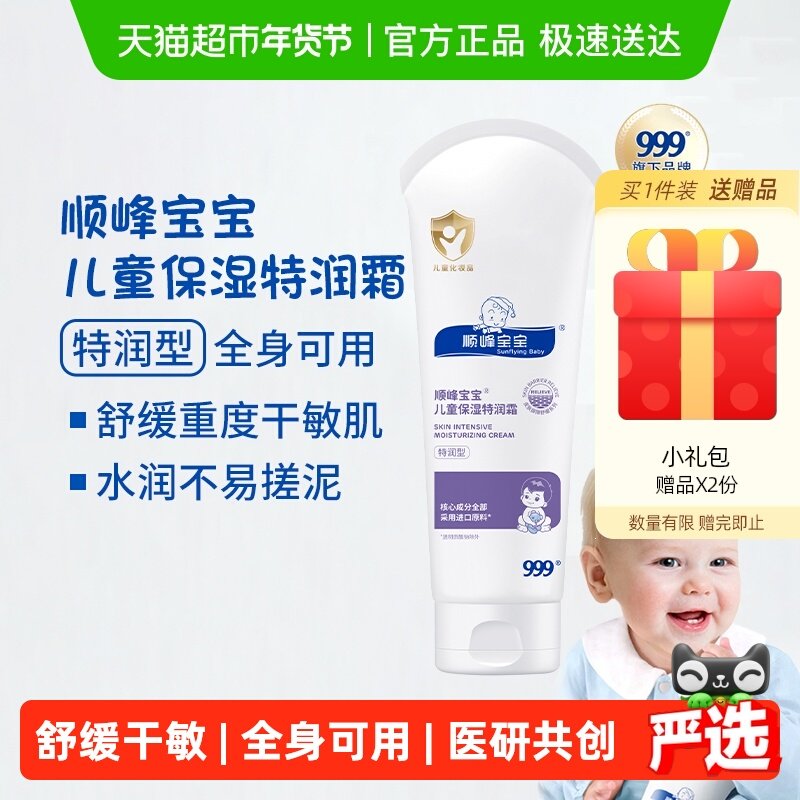 顺峰宝宝儿童保湿特润精华霜婴儿面霜身体乳舒缓各类皮肤干敏红,婴童洗护,润肤乳,淘宝优惠券,粉丝福利购,淘宝优惠卷