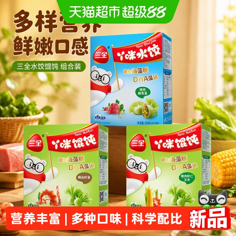 三全儿童水饺馄饨多口味组合装图片