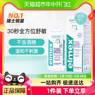 elmex专效抗敏漱口水100ml