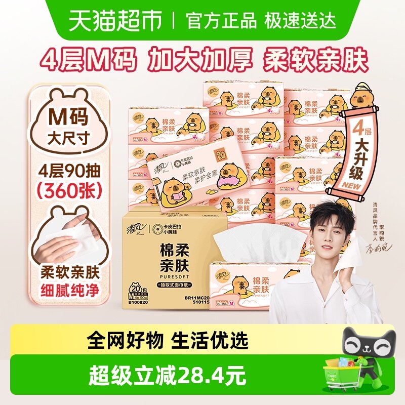 【李昀锐同款】下拉享优惠清风抽纸棉柔系列卡皮巴拉90抽20包M码