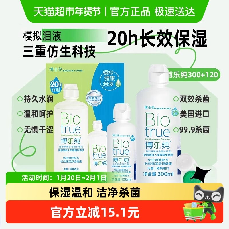 博士伦博乐纯隐形眼镜护理液300+120ml装美瞳非傲滴多功能,隐形眼镜/护理液,软镜护理液,淘宝优惠券,粉丝福利购,淘宝优惠卷