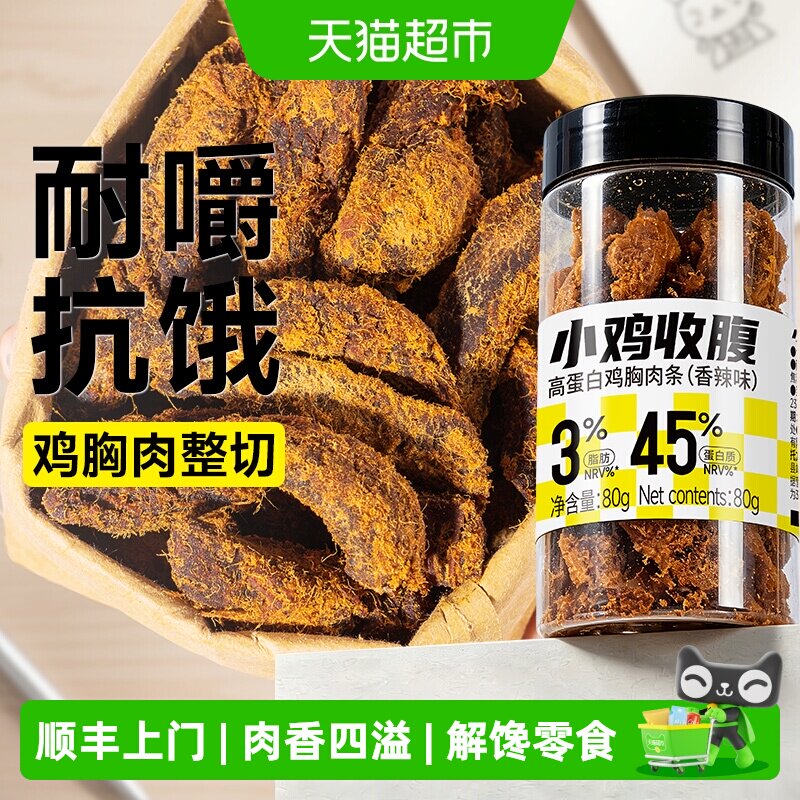 低脂低糖高蛋白鸡胸肉条鸡肉干风干手撕健身代餐卡解馋热量零食品