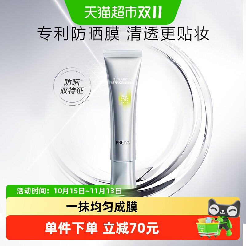 珀莱雅超膜银管沁柔防晒霜50ml清爽隔离水汗不侵轻盈服帖SPF50