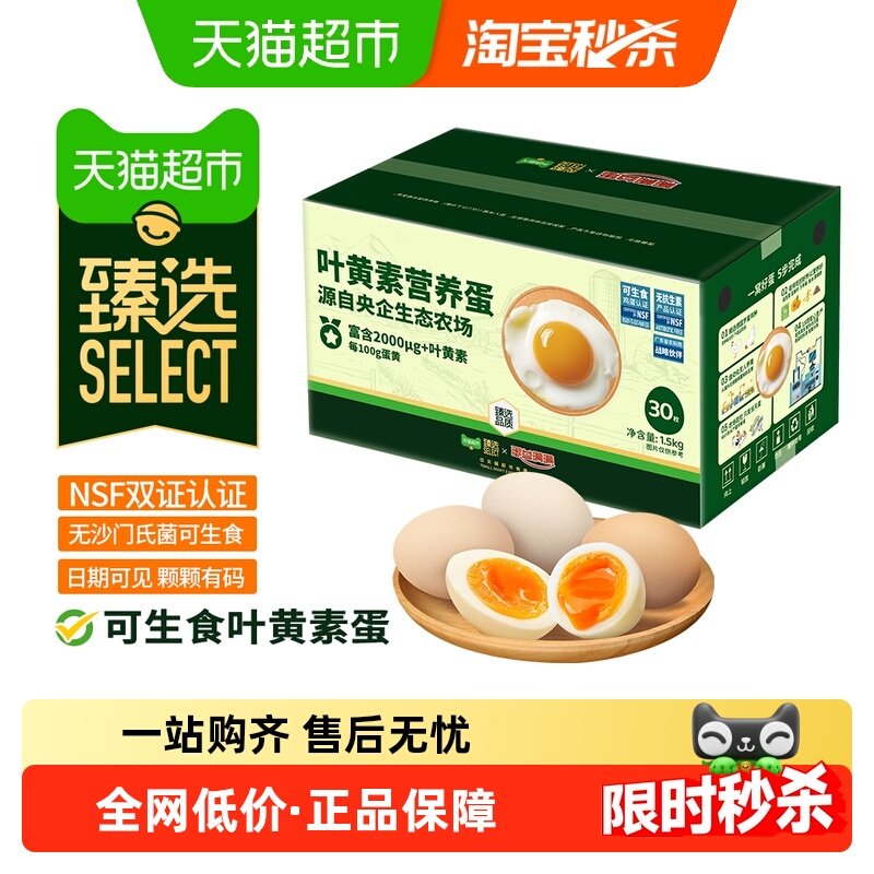 【臻选】蛋益满满可生食叶黄素鸡蛋50g*30枚 无抗无沙门氏菌鲜蛋