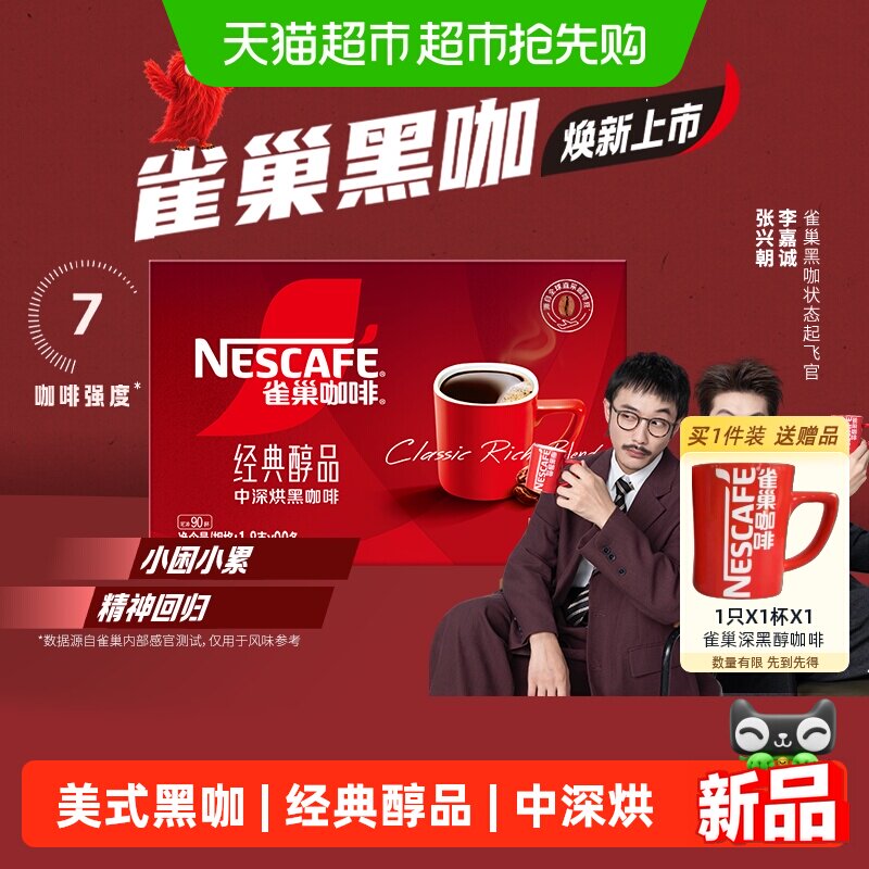 【下拉领优惠】雀巢咖啡醇品美式黑咖1.8g*90条速溶0糖0脂