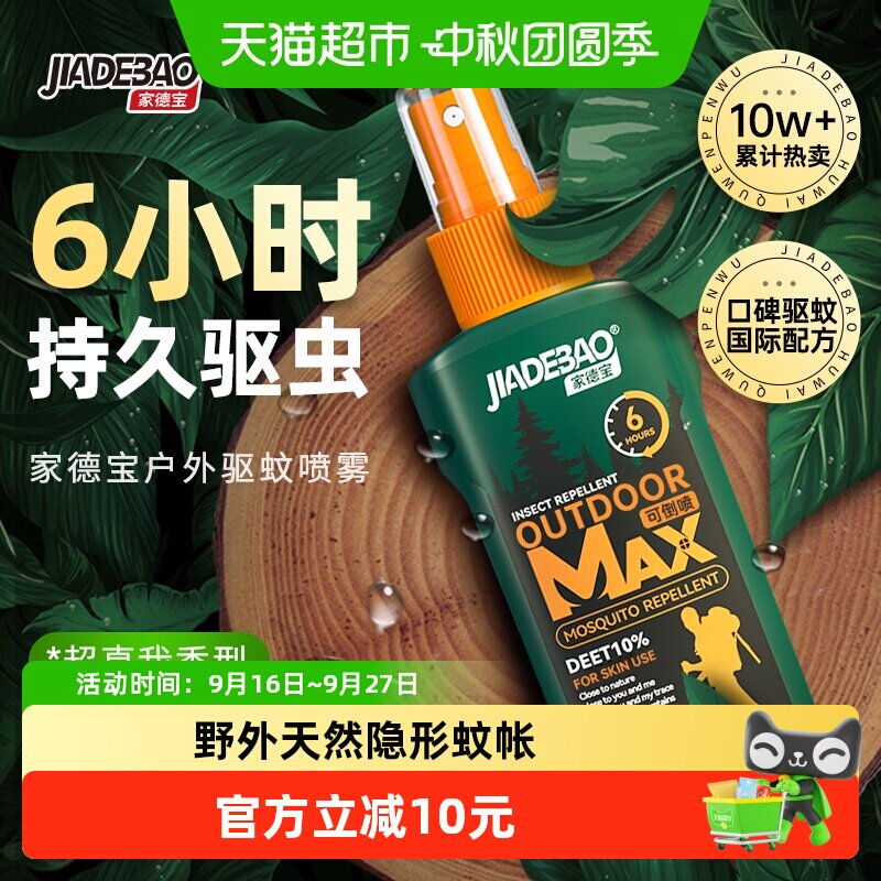 家德宝驱蚊水随用随喷100ml
