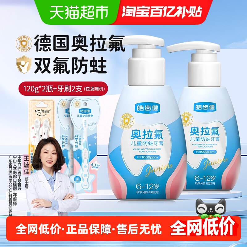 皓齿健奥拉氟儿童分龄牙膏