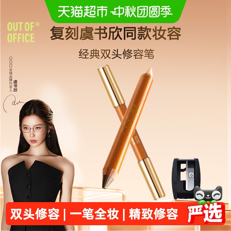 OUT-OF-OFFICE双头修容笔阴影										