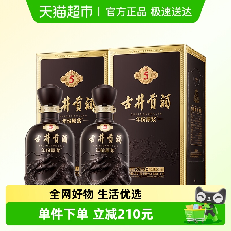 古井贡年份原浆古5-50度500ml*2