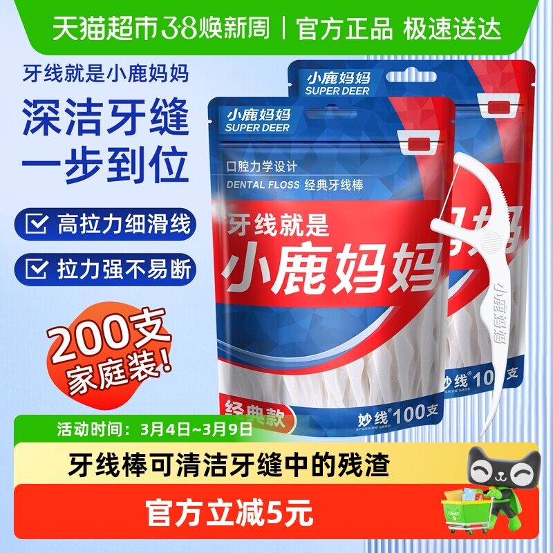 小鹿妈妈超细牙线棒经典便携家庭装牙签线盒细滑一次性袋装剔牙 - 天猫超市出品