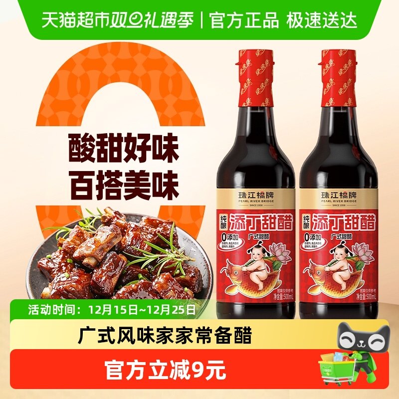珠江桥牌广式糯米添丁甜醋500mlX2瓶猪脚姜甜醋糯米醋月子添丁醋