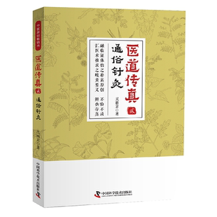 zgkj医道传真 贰 通俗针灸 中医医学类图书中医图书大全图解中医详说针灸大成 养生书籍 吴南京著 9787504682758 中国科学技术出版