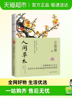 人间草木 汪曾祺 文学家、生活家汪曾祺的草木情怀，诗意人生