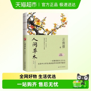 草木情怀 人间草木 生活家汪曾祺 文学家 诗意人生 汪曾祺