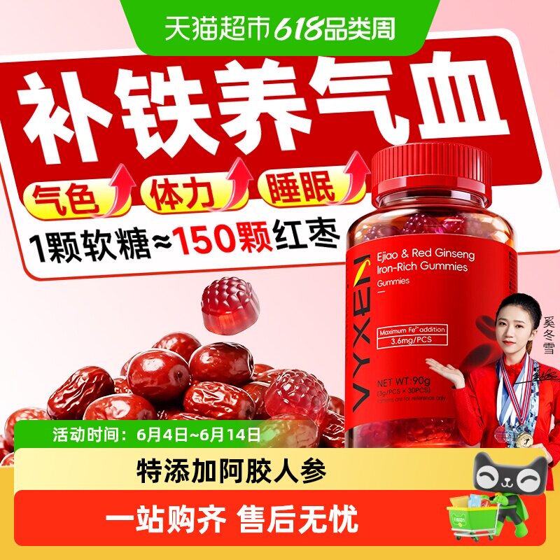 阿胶红参红枣富铁软糖补铁素贫血成人女性气血铁剂含铁零食正品