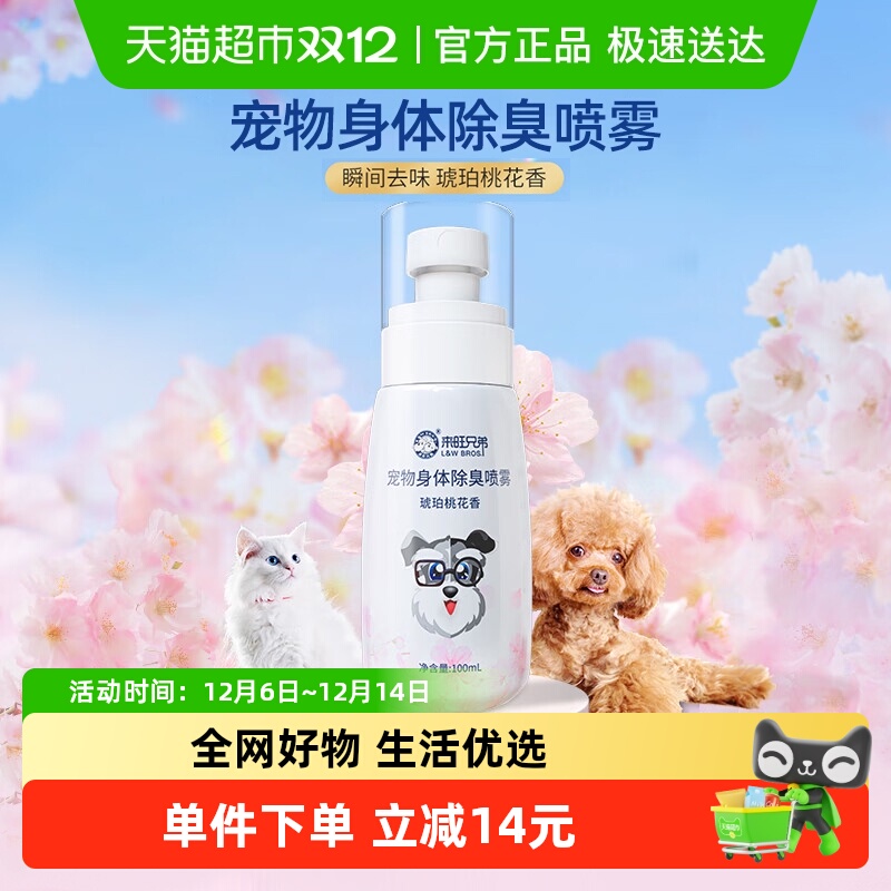 来旺兄弟宠物身体除臭喷雾