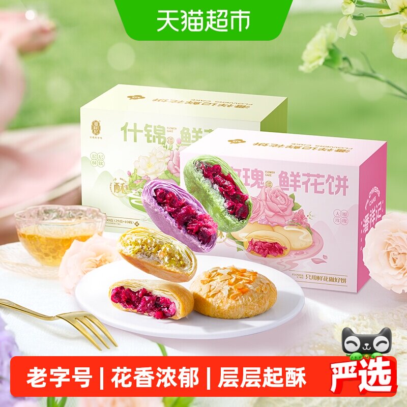 潘祥记鲜花饼云南特产年货糕点心蛋黄酥零食小吃饼干伴手礼送礼