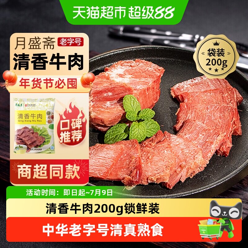 月盛斋中华老字号年货熟食礼盒清真过节送礼送长辈清香牛肉200g