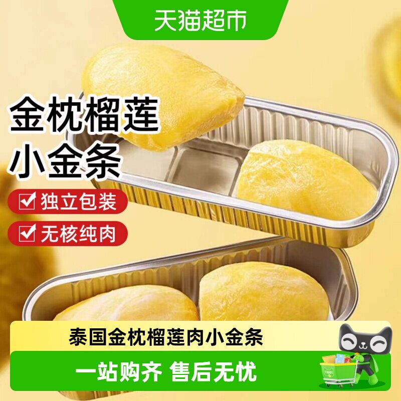泰国金枕榴莲肉小金条冷冻进口水果新鲜树熟速冻去壳无核烤榴莲