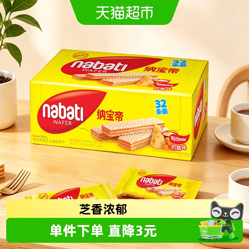 丽芝士纳宝帝进口经典奶酪味威化夹心饼干512g盒休闲儿童零食