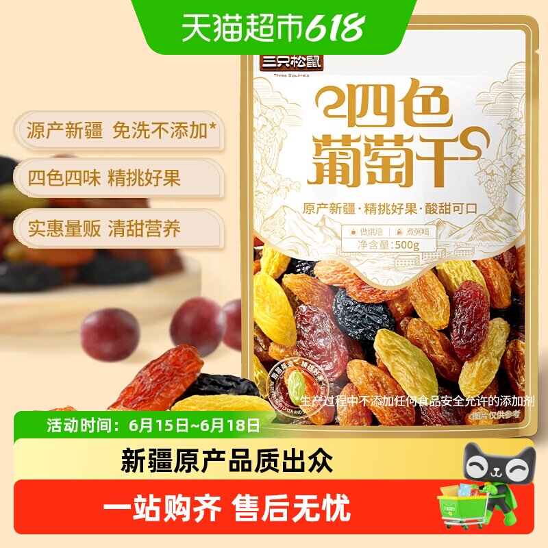 三只松鼠新疆四色葡萄干量贩装果干休闲零食提干特产葡萄干送礼
