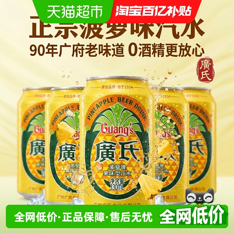 广氏菠萝啤酒装无醇0度碳酸饮料气泡强劲清甜果味沁爽畅饮易拉