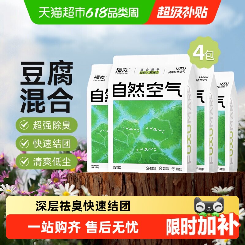福丸自然空气膨润土豆腐混合猫砂2.5kg*4低尘除防臭不易粘底无香