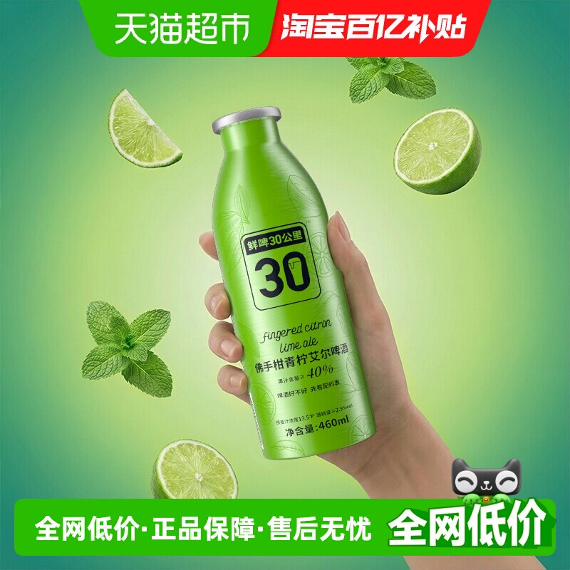 鲜啤30公里精酿佛手柑青柠艾尔啤酒460ml*1罐添加纯果汁酿造果啤