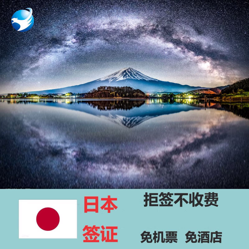 日本·五年多次旅游签证·广州送签·【无业免在职】五年多次广州送签