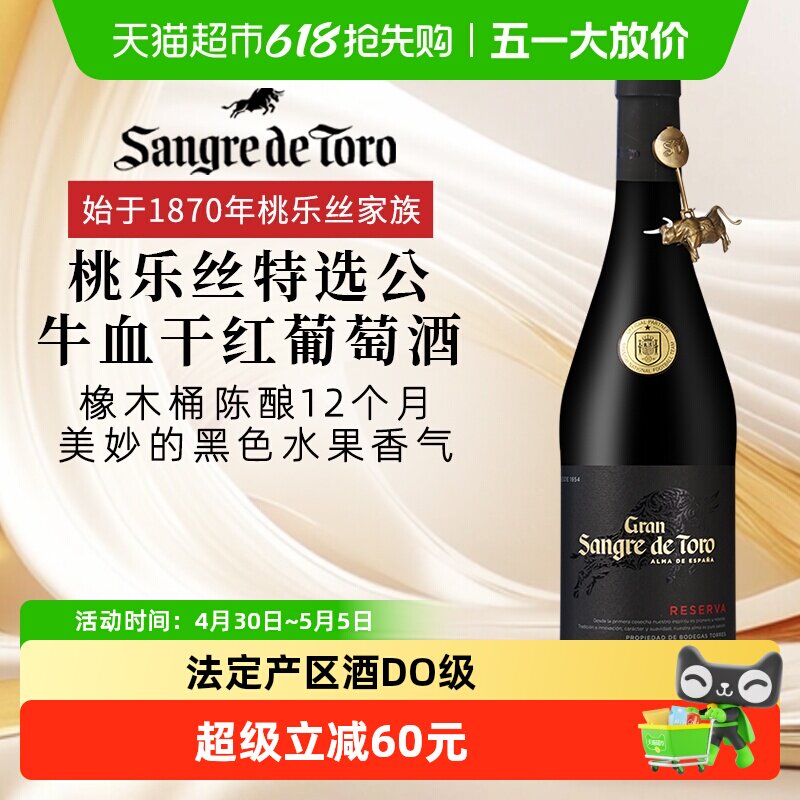 桃乐丝特选公牛血干红葡萄酒750ml西班牙法定产区酒DO级原瓶红酒