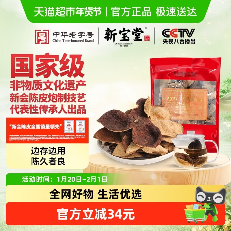 新宝堂陈皮三年新会陈皮250克（大红皮）老陈皮泡茶礼品送礼,零食/坚果/特产,陈皮,淘宝优惠券,粉丝福利购,淘宝优惠卷