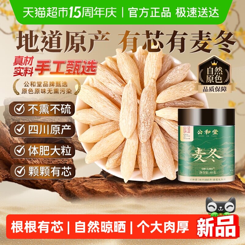 公和堂麦冬非特级中草药材原色正宗大粒颗肉厚川麦冬泡水喝麦冬茶