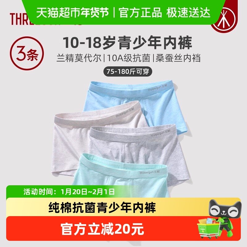 三枪青少年纯棉10A抗菌男内裤A类婴童级桑蚕丝男生初高中发育期,女士内衣/男士内衣/家居服,男平角内裤,淘宝优惠券,粉丝福利购,淘宝优惠卷