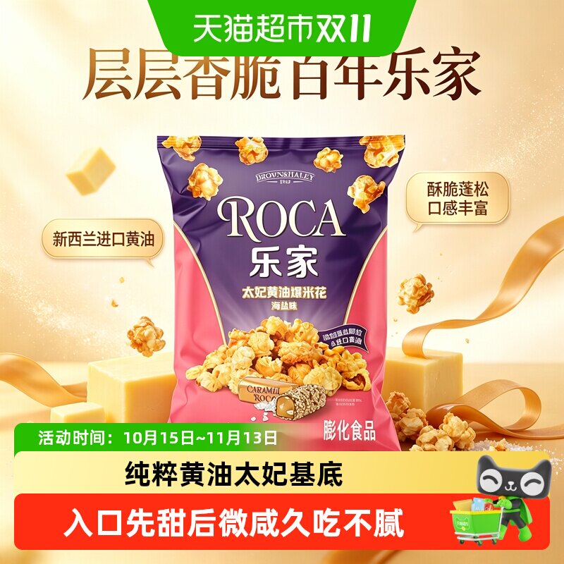 乐家太妃黄油海盐味爆米花休闲零食小吃下午茶