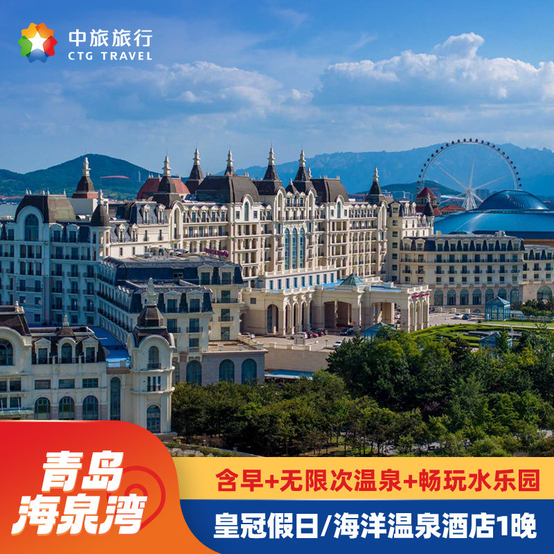 青岛海泉湾景区内酒店住玩