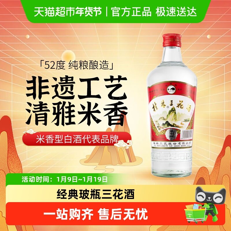桂林三花米香型白酒52度玻瓶三花酒单瓶装广西特色粮食米酒
