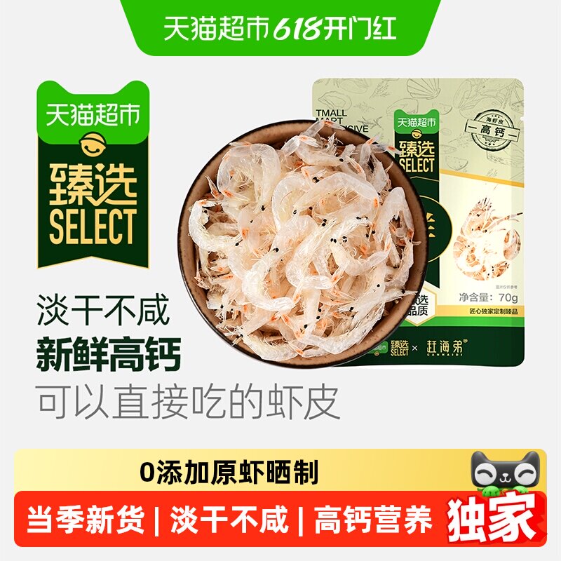 猫超臻选热卖超百万袋赶海弟淡干虾皮海鲜干货小虾米海带紫菜煲汤