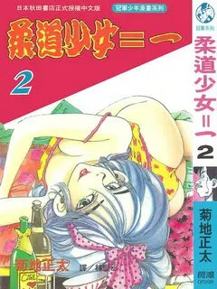 柔道少女