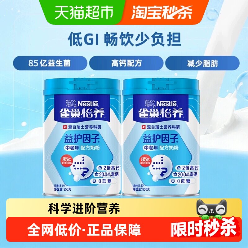 【下拉领优惠】雀巢怡养高钙益生菌中老年成人营养奶粉850g*2罐