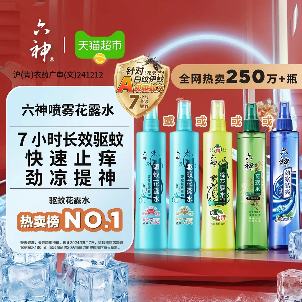 六神驱蚊止痒喷雾花露水防蚊水液蚊不叮蚊怕水劲凉酷爽小瓶便携