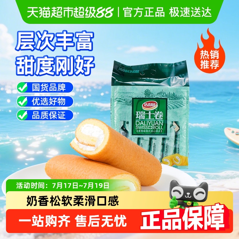 达利园瑞士卷口袋面包糕点